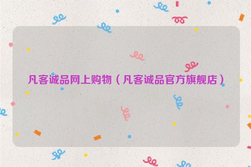 凡客诚品网上购物（凡客诚品官方旗舰店）