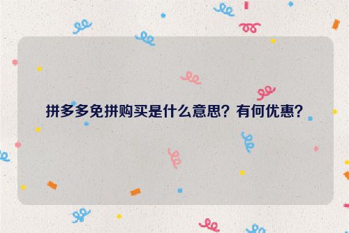 拼多多免拼购买是什么意思？有何优惠？