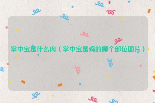 掌中宝是什么肉（掌中宝是鸡的哪个部位图片）