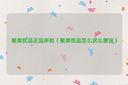 聚美优品正品折扣（聚美优品怎么这么便宜）