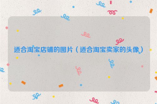适合淘宝店铺的图片（适合淘宝卖家的头像）