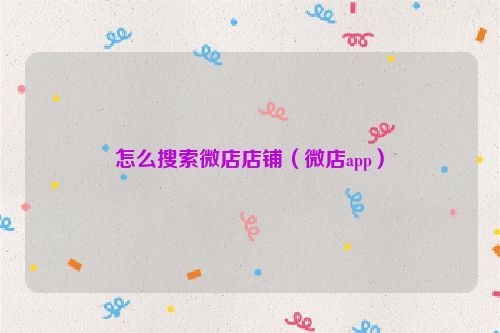 怎么搜索微店店铺（微店app）