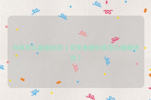 白条怎么提前还款（京东金融白条怎么提前还款）