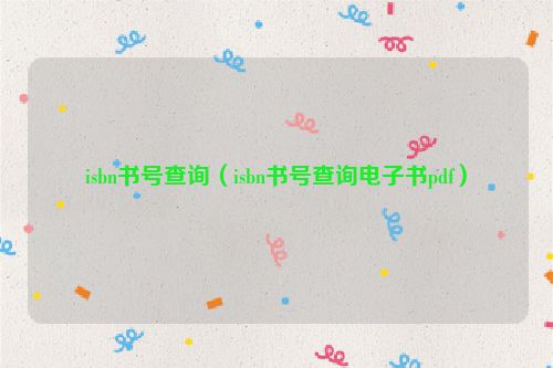 isbn书号查询（isbn书号查询电子书pdf）