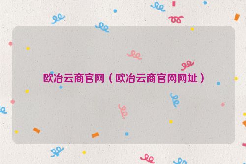 欧冶云商官网（欧冶云商官网网址）