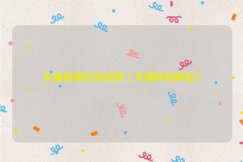 天猫商城在线购物（天猫购物网站）