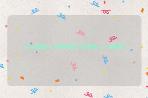 itunes解锁（苹果锁住了连接itunes解锁）