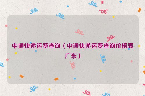 中通快递运费查询（中通快递运费查询价格表广东）