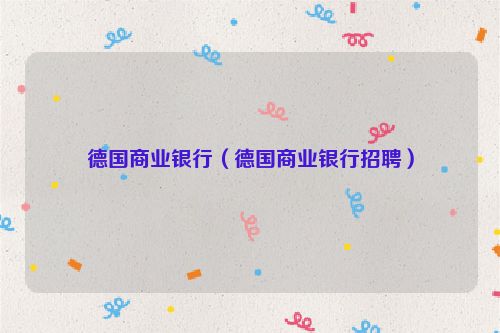 德国商业银行（德国商业银行招聘）