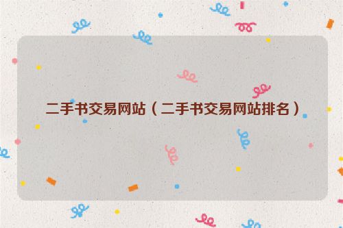 二手书交易网站（二手书交易网站排名）