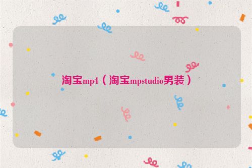 淘宝mp4（淘宝mpstudio男装）