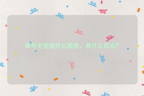 单号无忧是什么服务，有什么优点？