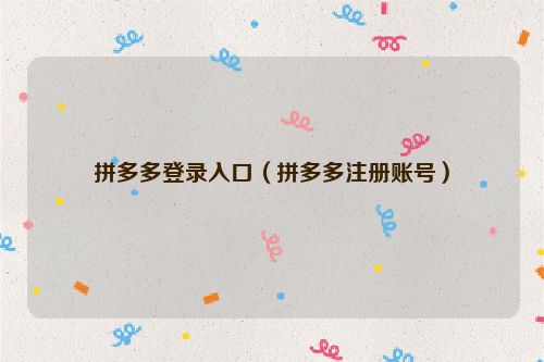 拼多多登录入口（拼多多注册账号）