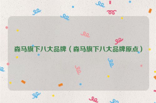 森马旗下八大品牌（森马旗下八大品牌原点）