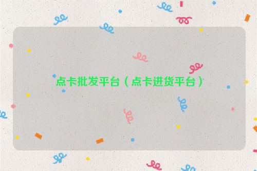 点卡批发平台（点卡进货平台）