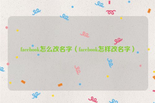 facebook怎么改名字（facebook怎样改名字）