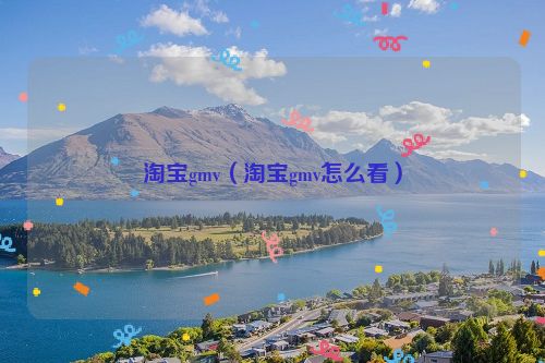 淘宝gmv（淘宝gmv怎么看）
