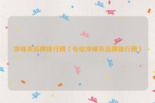 冲锋衣品牌排行榜（专业冲锋衣品牌排行榜）