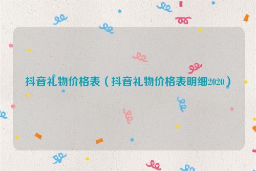 抖音礼物价格表（抖音礼物价格表明细2020）
