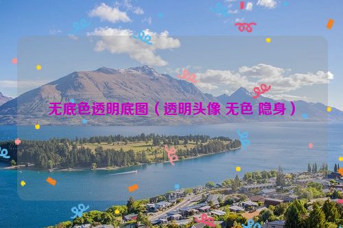 无底色透明底图（透明头像 无色 隐身）