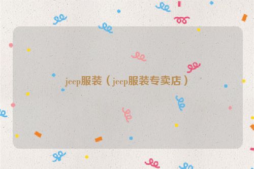 jeep服装（jeep服装专卖店）