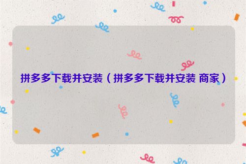 拼多多下载并安装（拼多多下载并安装 商家）