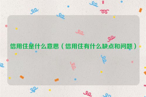 信用住是什么意思（信用住有什么缺点和问题）