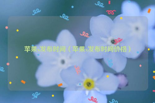 苹果x发布时间（苹果x发布时间价格）