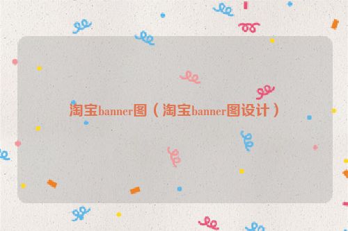 淘宝banner图（淘宝banner图设计）