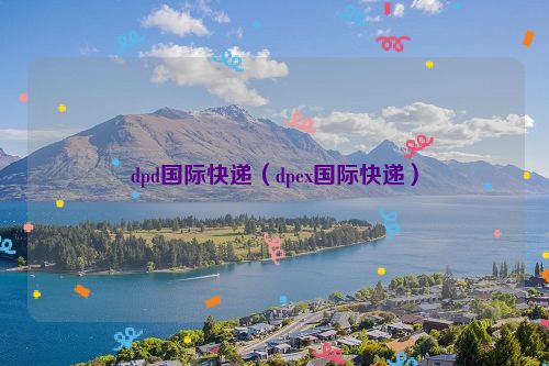 dpd国际快递（dpex国际快递）