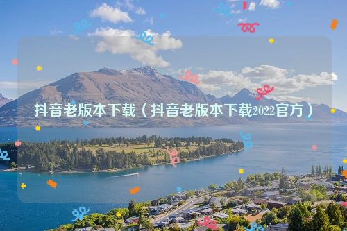 抖音老版本下载（抖音老版本下载2022官方）