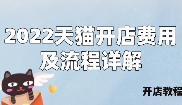 开天猫店需要什么条件?2023年猫开店费用及流程详解