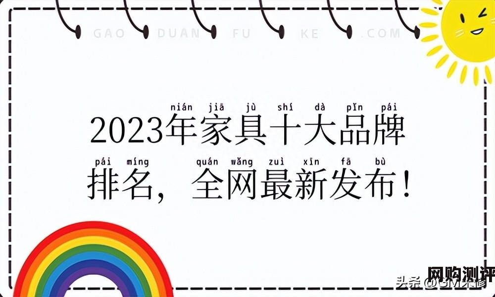 家居品牌十大名牌排名 2023年家具十大品牌排名