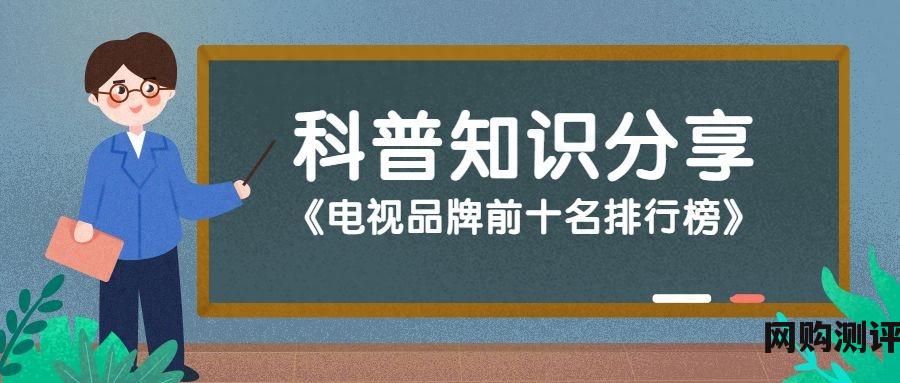 2023年电视品牌十大排名榜