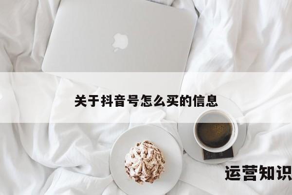 关于抖音号怎么买的信息