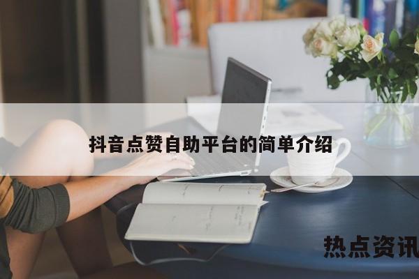 抖音点赞自助平台的简单介绍