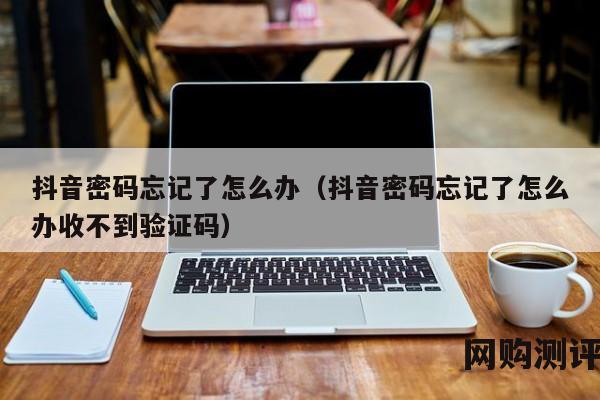 抖音密码忘记了怎么办（抖音密码忘记了怎么办收不到验证码）