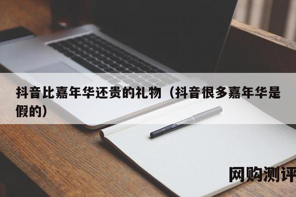 抖音比嘉年华还贵的礼物（抖音很多嘉年华是假的）