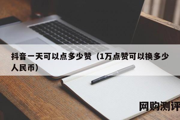 抖音一天可以点多少赞（1万点赞可以换多少人民币）