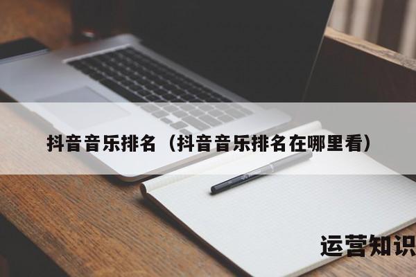 抖音音乐排名（抖音音乐排名在哪里看）