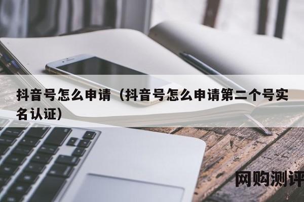 抖音号怎么申请（抖音号怎么申请第二个号实名认证）