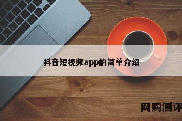 抖音短视频app的简单介绍