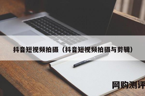 抖音短视频拍摄（抖音短视频拍摄与剪辑）