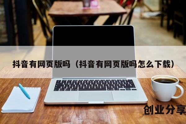 抖音有网页版吗（抖音有网页版吗怎么下载）