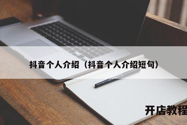 抖音个人介绍（抖音个人介绍短句）