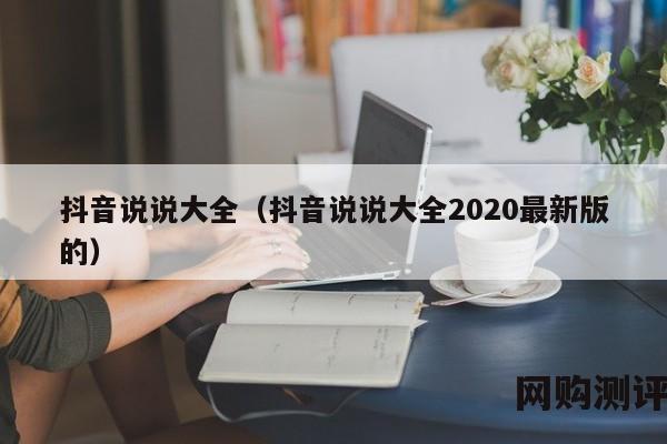 抖音说说大全（抖音说说大全2020最新版的）