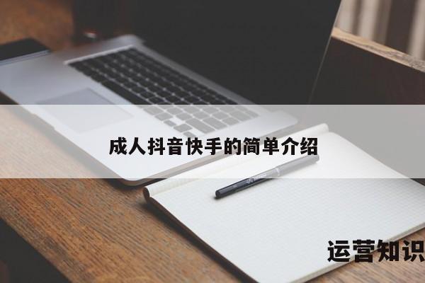 成人抖音快手的简单介绍