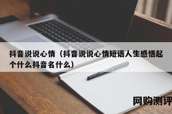 抖音说说心情（抖音说说心情短语人生感悟起个什么抖音名什么）