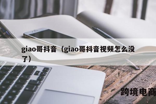 giao哥抖音（giao哥抖音视频怎么没了）