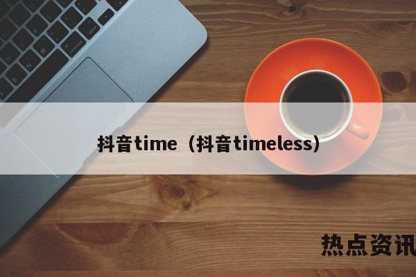 抖音time（抖音timeless）